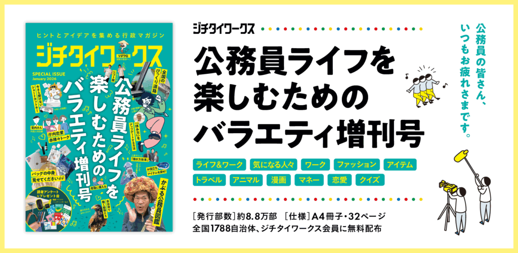 ジチタイワークス｜公務員ライフを楽しむためのバラエティ増刊号2026