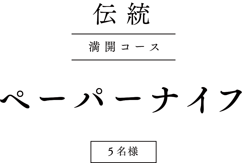 伝統 満開コース・ペーパーナイフ・5名様