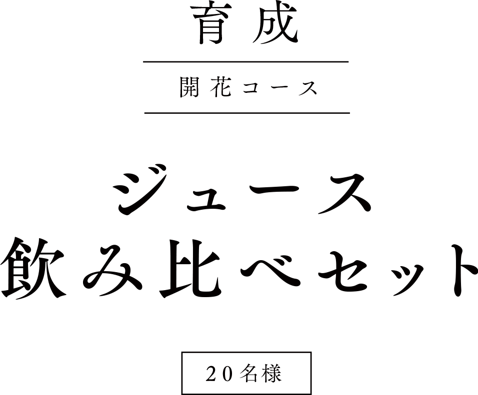 育成 開花コース・ジュース飲み比べセット・25名様