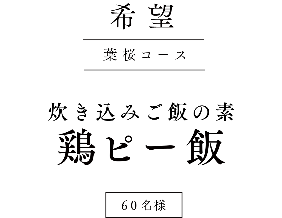 希望 葉桜コース・鶏ピー飯 炊き込みご飯の素・60名様
