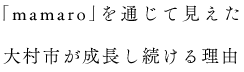 「mamaro」を通じて見えた大村市が成長し続ける理由