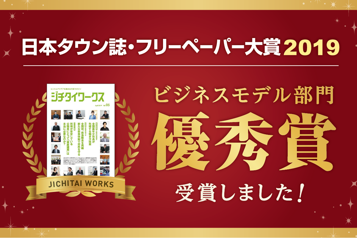 行政情報マガジン ジチタイワークス が 日本タウン誌 フリーペーパー大賞19 で優秀賞を受賞 株式会社ホープ