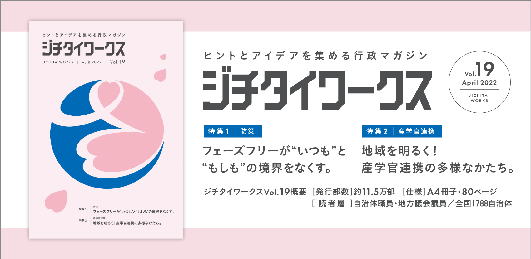 ヒントとアイデアを集める行政マガジン 『ジチタイワークス』Vol.19