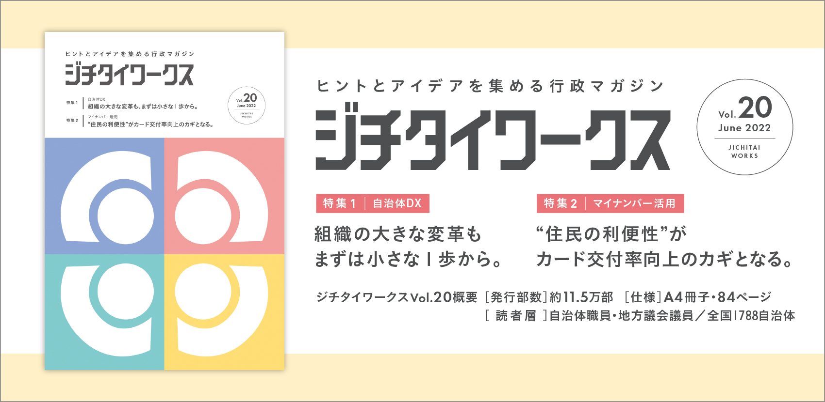 ヒントとアイデアを集める行政マガジン 『ジチタイワークス』Vol.20