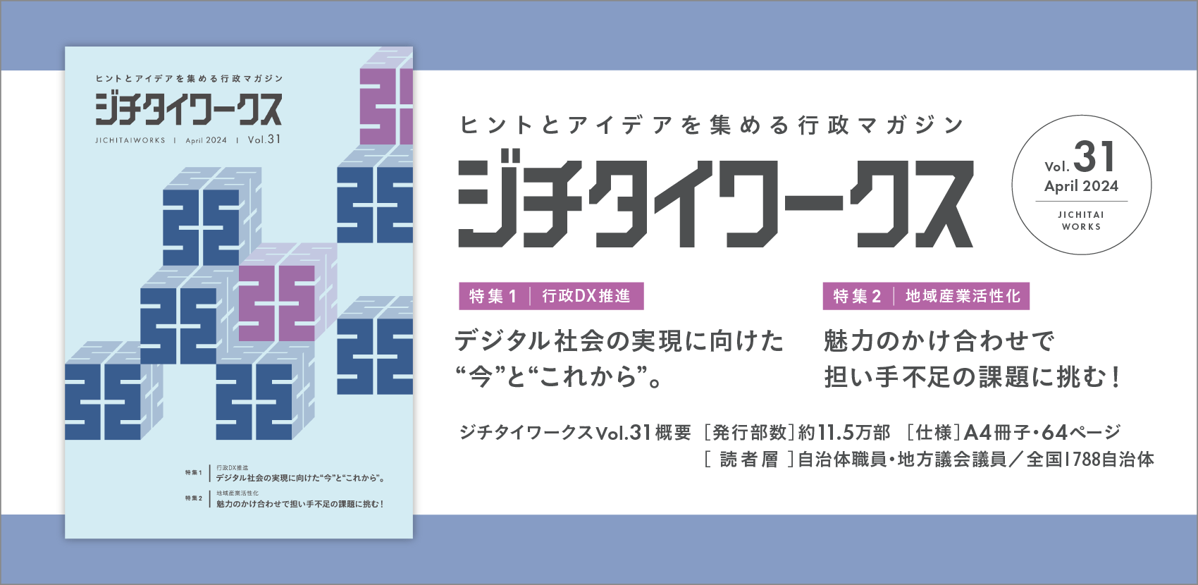 ジチタイワークスーヒントとアイデアを集める行政マガジン
