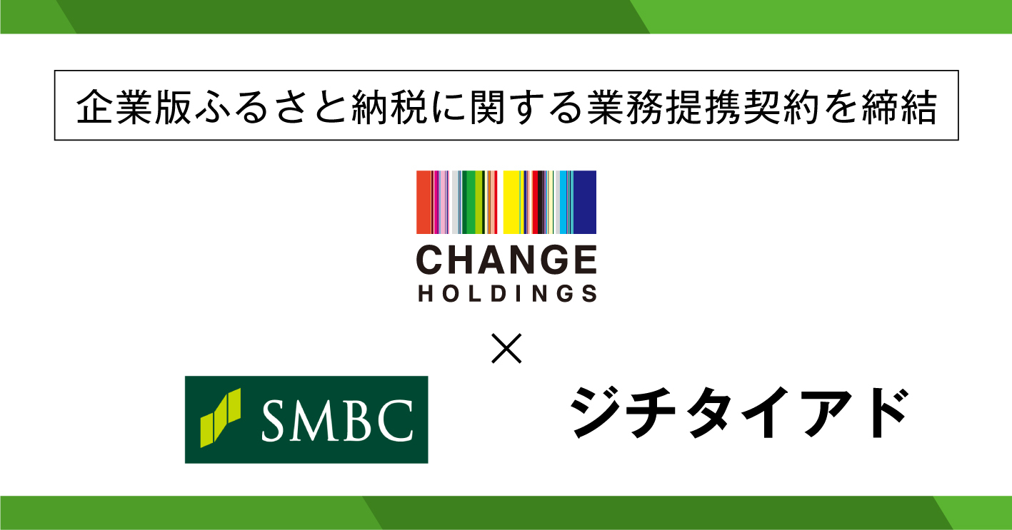 ジチタイアド、三井住友銀行およびチェンジHDと協力して提供