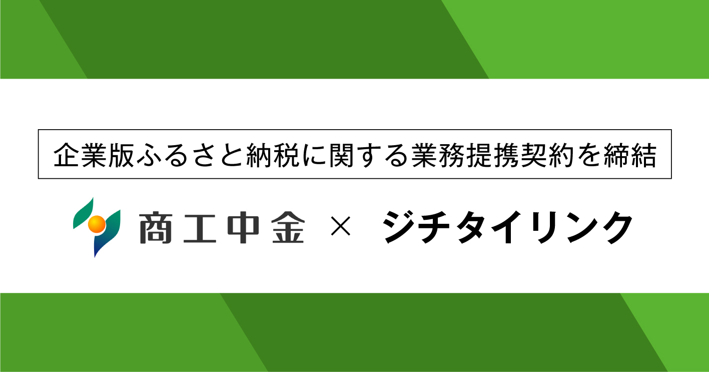 ジチタイリンク、商工中金と企業版ふるさと納税に関する協定を締結